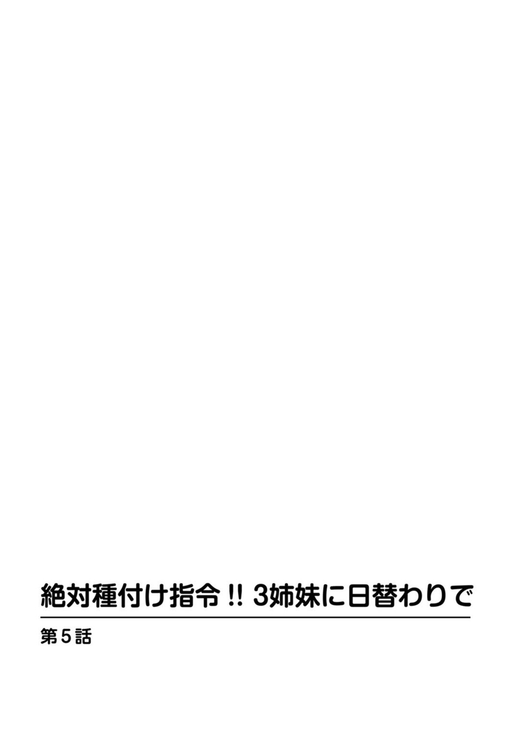 [仲峰紘史] 絶対種付け指令！！3姉妹に日替わりで【豪華版】