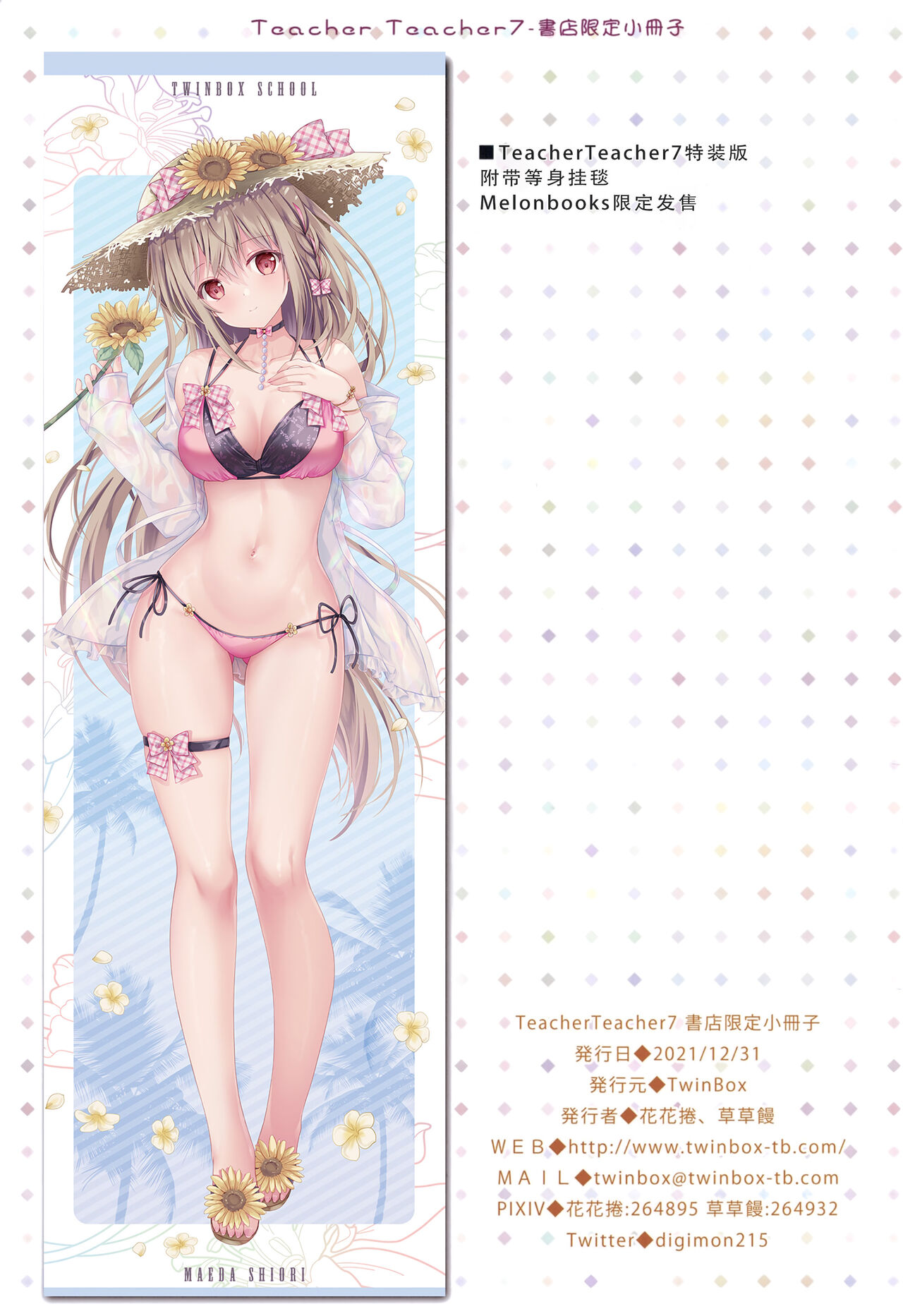 (C99) [TwinBox (花花捲、草草饅)] TeacherTeacher7 [中国翻訳]