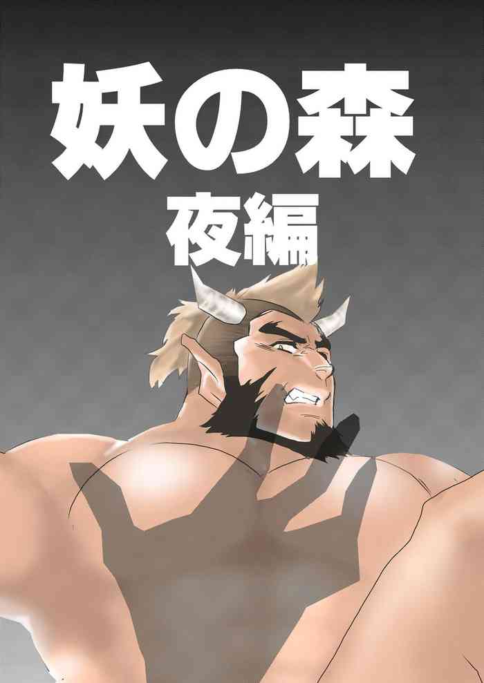 妖の森 夜編 妖の森 夜編