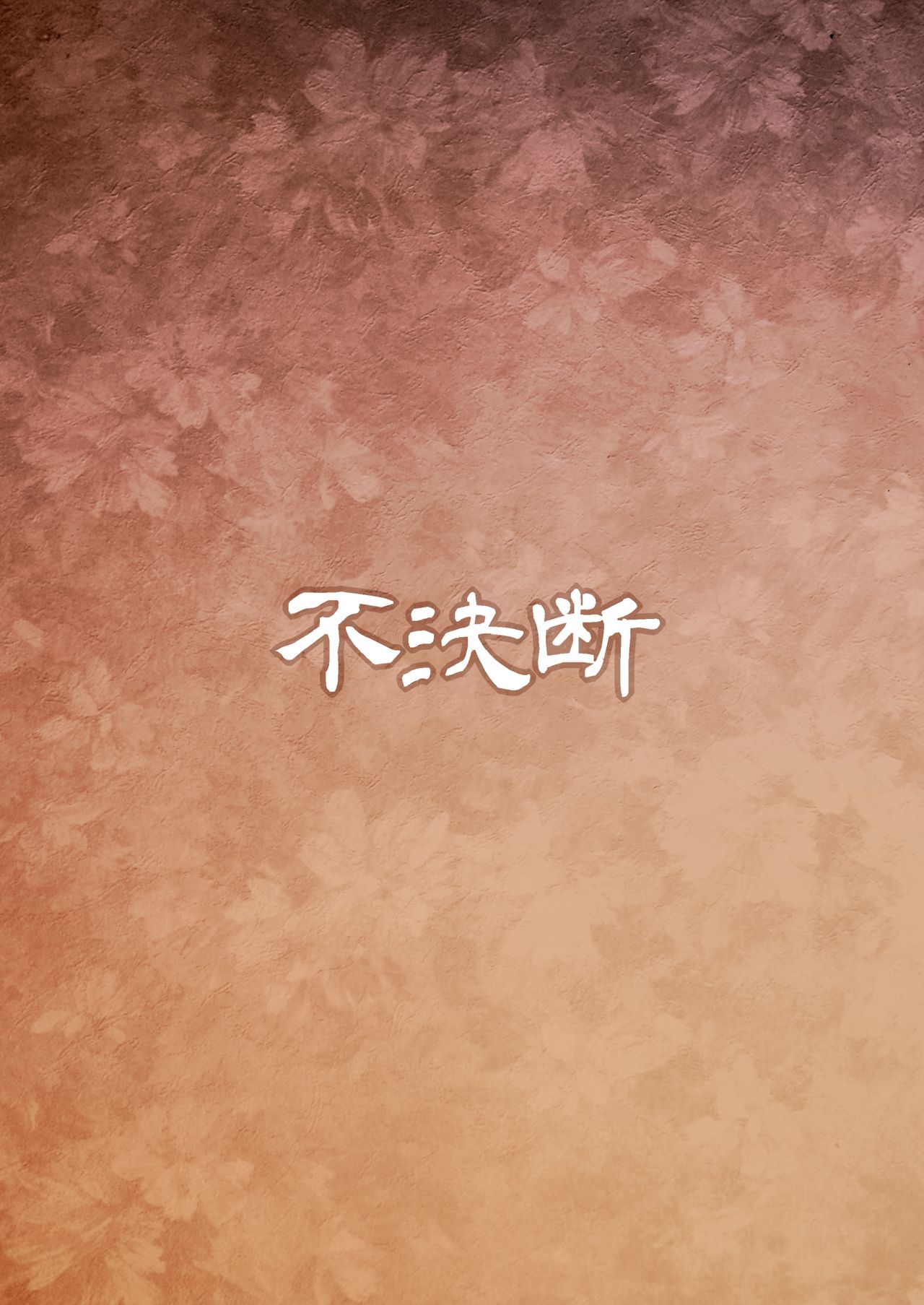 (C95) [不決断 (茶鳥)] 妖嬢性辱絵巻 弐 [英訳]