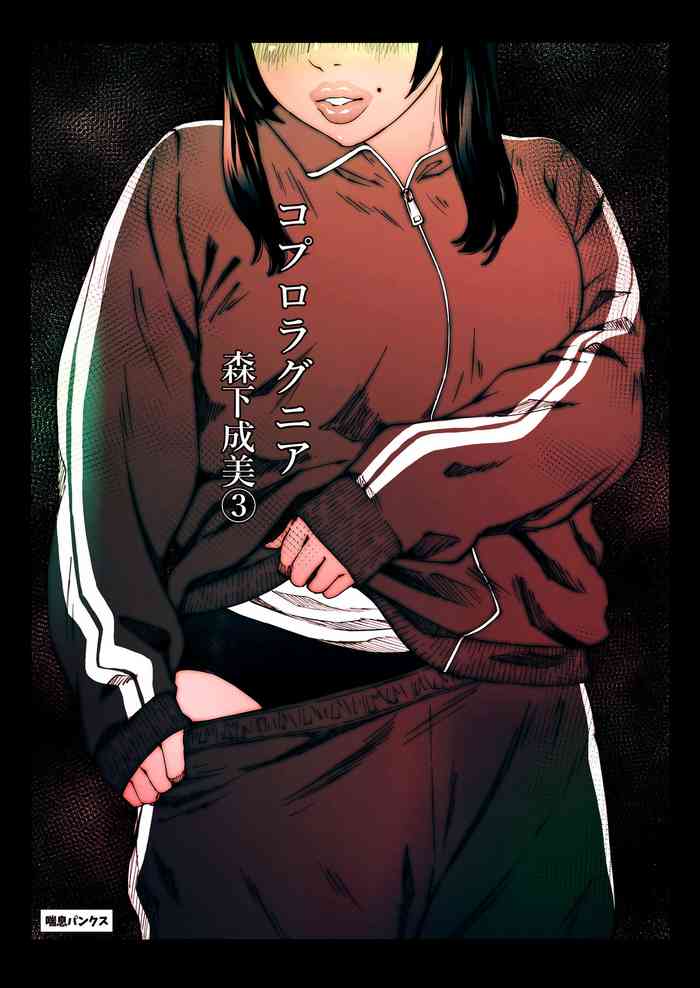 [喘息パンクス] コプロラグニア 森下成美 3