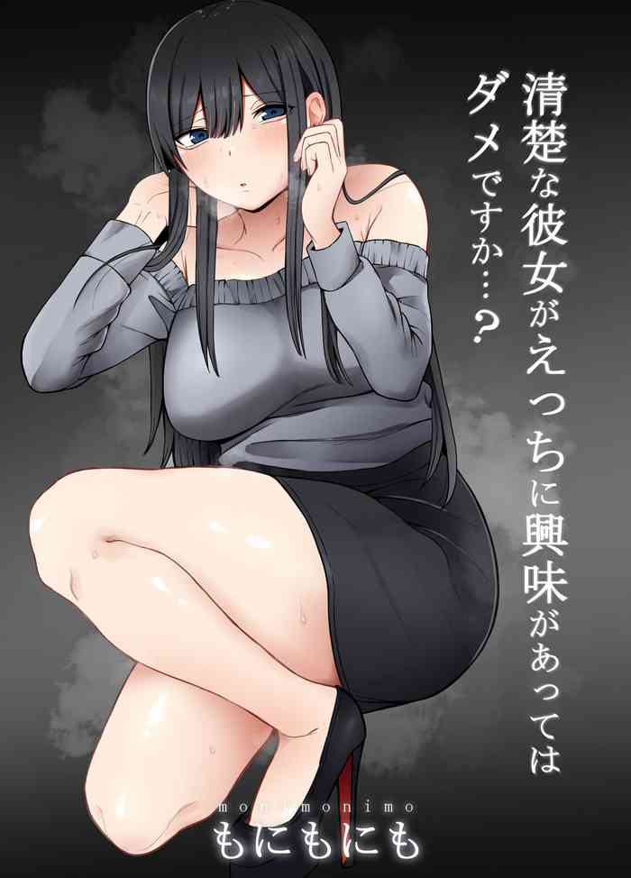 [もにもにも] 清楚な彼女がえっちに興味があってはダメですか…？