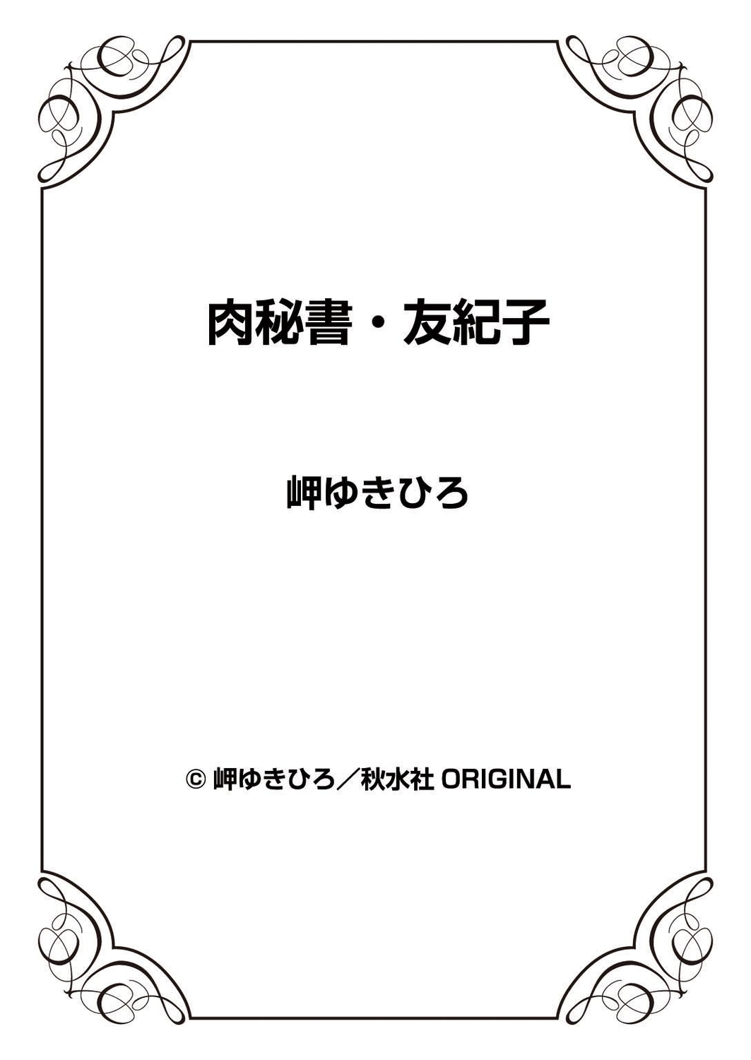 [岬ゆきひろ] 肉秘書・友紀子 39巻