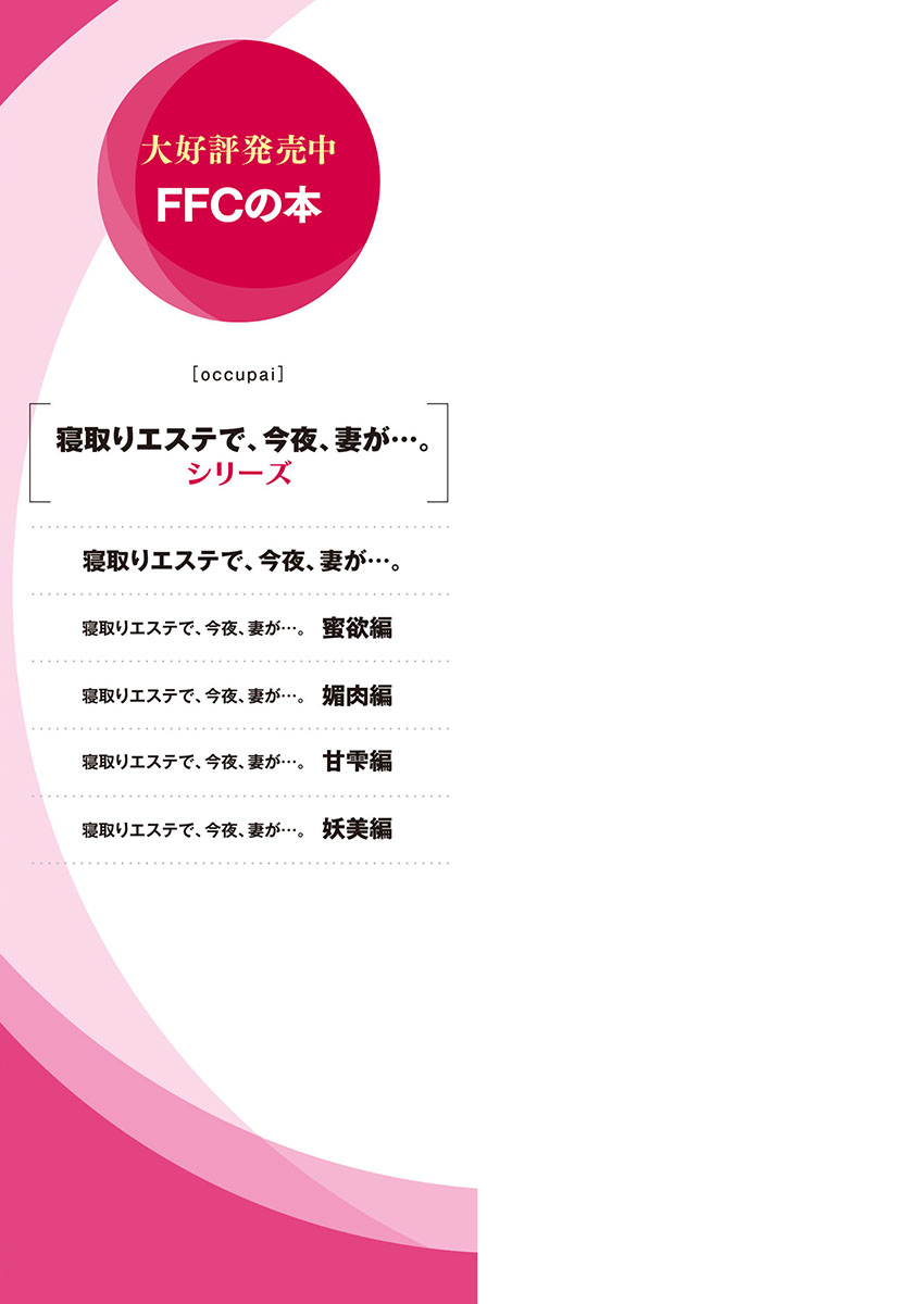 [FFC] 寝取りエステで、今夜、妻が…。妖美編5【単行本版】 [DL版]