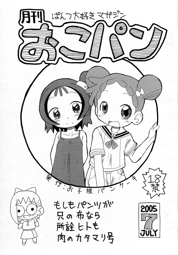 [お子様パンケーキ (アルルカーナ7A)] 月刊おこパン 2005 July (おジャ魔女どれみ)