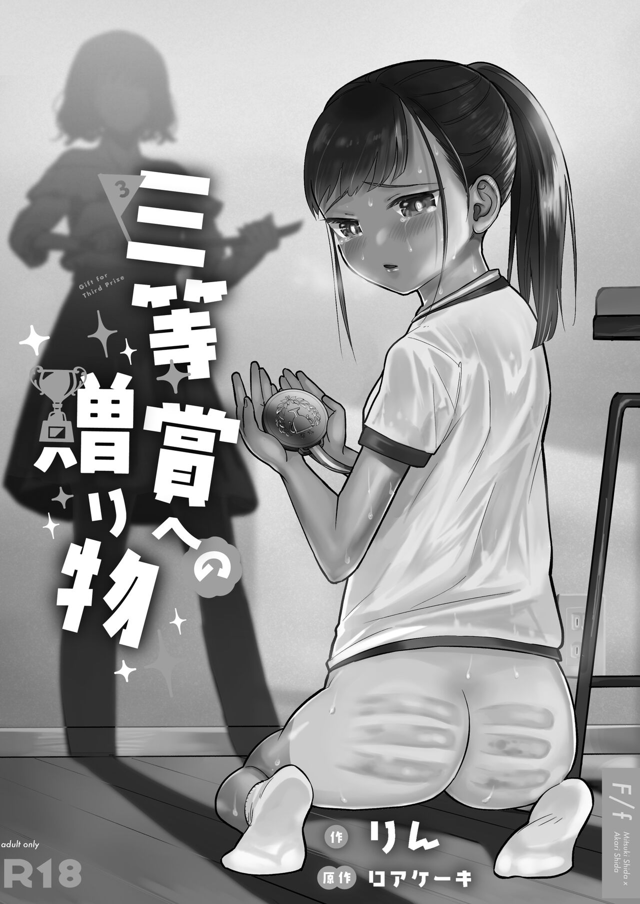 [たいにぃプラネット (りん、ロアケーキ)] 三等賞への贈りもの