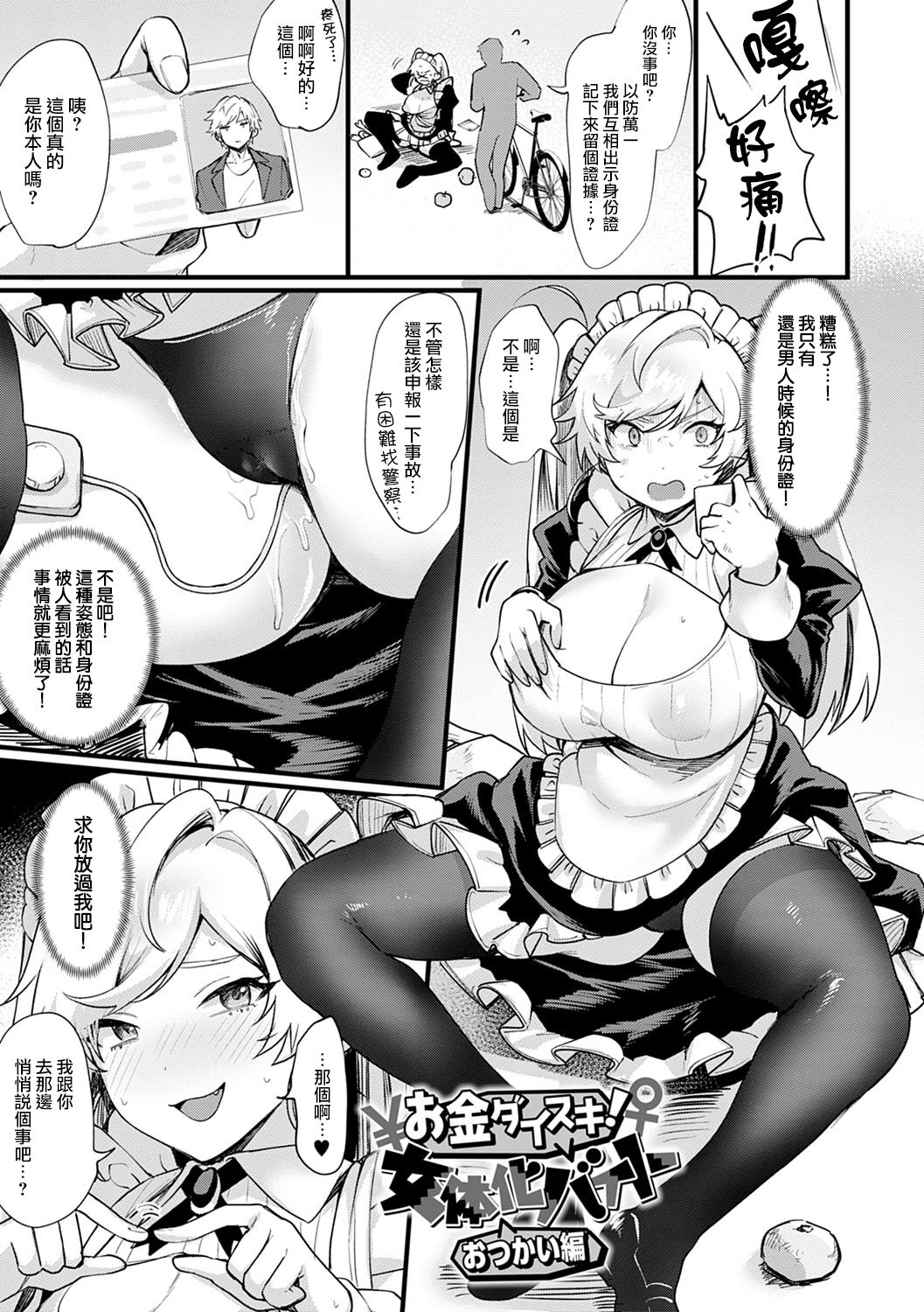 [越後屋タケル] お金ダイスキ！女体化バイト おつかい編 (女体化天国) [中国翻訳] [DL版]