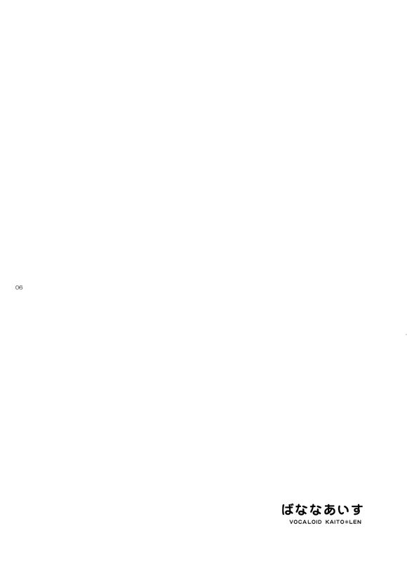 (ショタスクラッチ5) [熊猫四号 (島木よーすけ)] ばななあいす (VOCALOID) [中国翻訳]