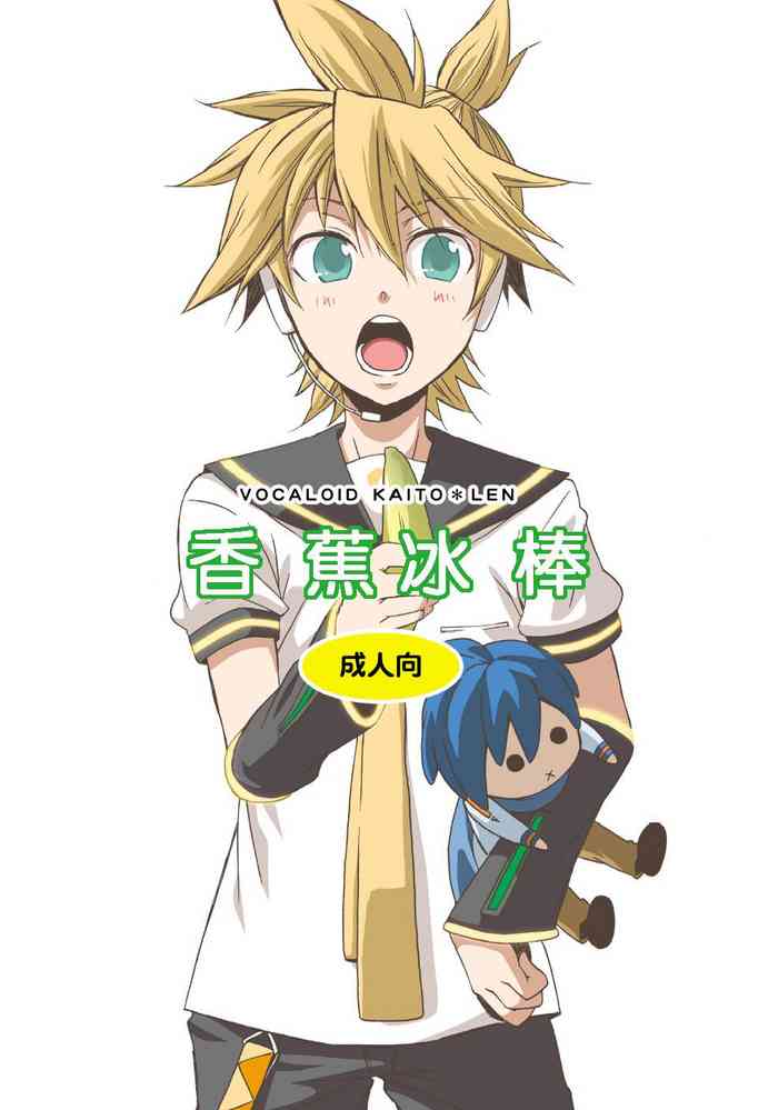 (ショタスクラッチ5) [熊猫四号 (島木よーすけ)] ばななあいす (VOCALOID) [中国翻訳]