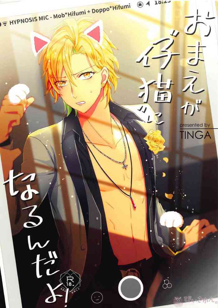 (Crazy Lyric Battle) [TINGA (故珍子)] おまえが仔猫になるんだよ！ (ヒプノシスマイク)