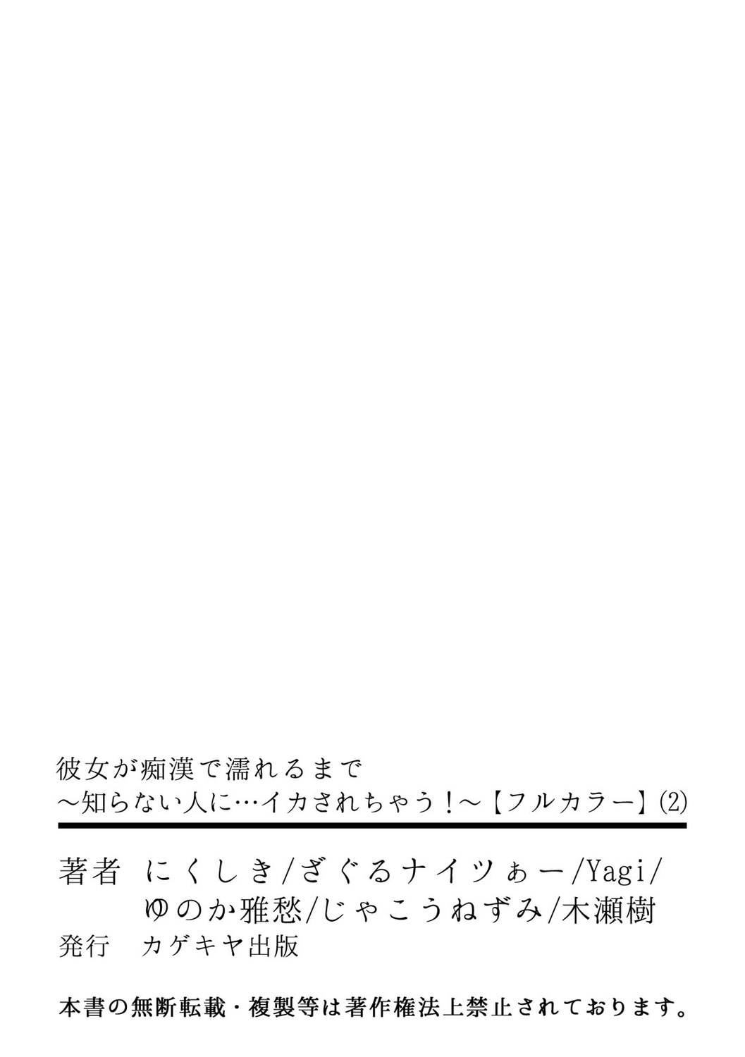 彼女が痴漢で濡れるまで～知らない人に…イカされちゃう!～【フルカラー】 (2)