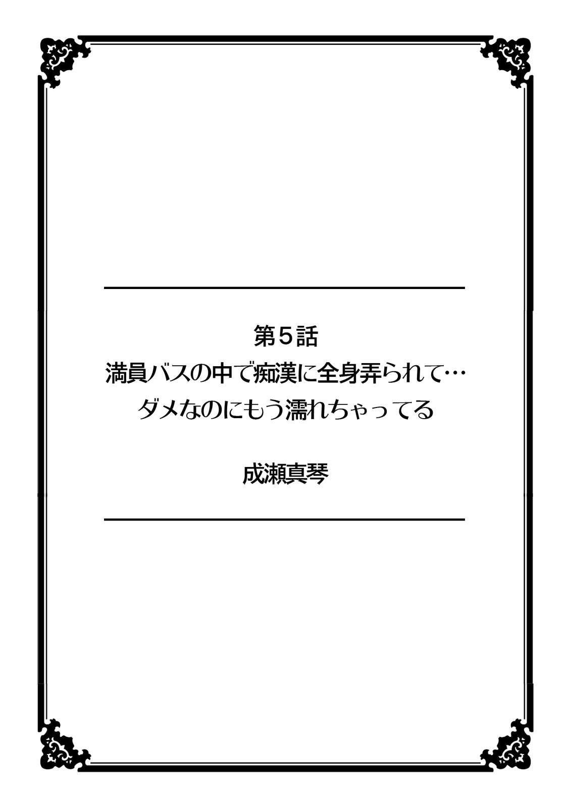 彼女が痴漢で濡れるまで～知らない人に…イカされちゃう!～【フルカラー】