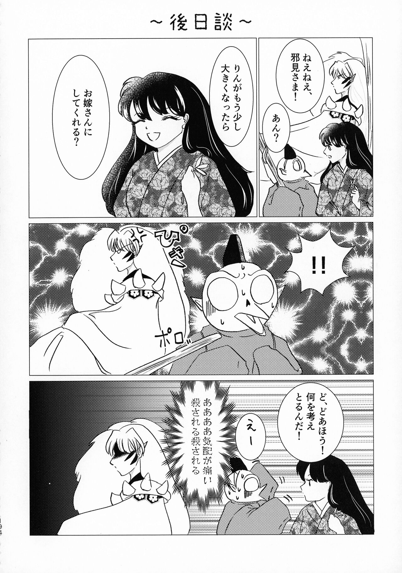 (SPARK16) [もちもちの身 (よろず)] 禁欲の大妖怪 (犬夜叉)