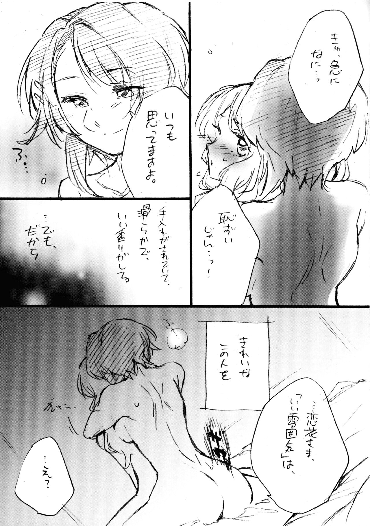(惹き合う運命4th) [花に嵐。 (サントウカ)] 恋花さま、失礼致します!! (アサルトリリィ)