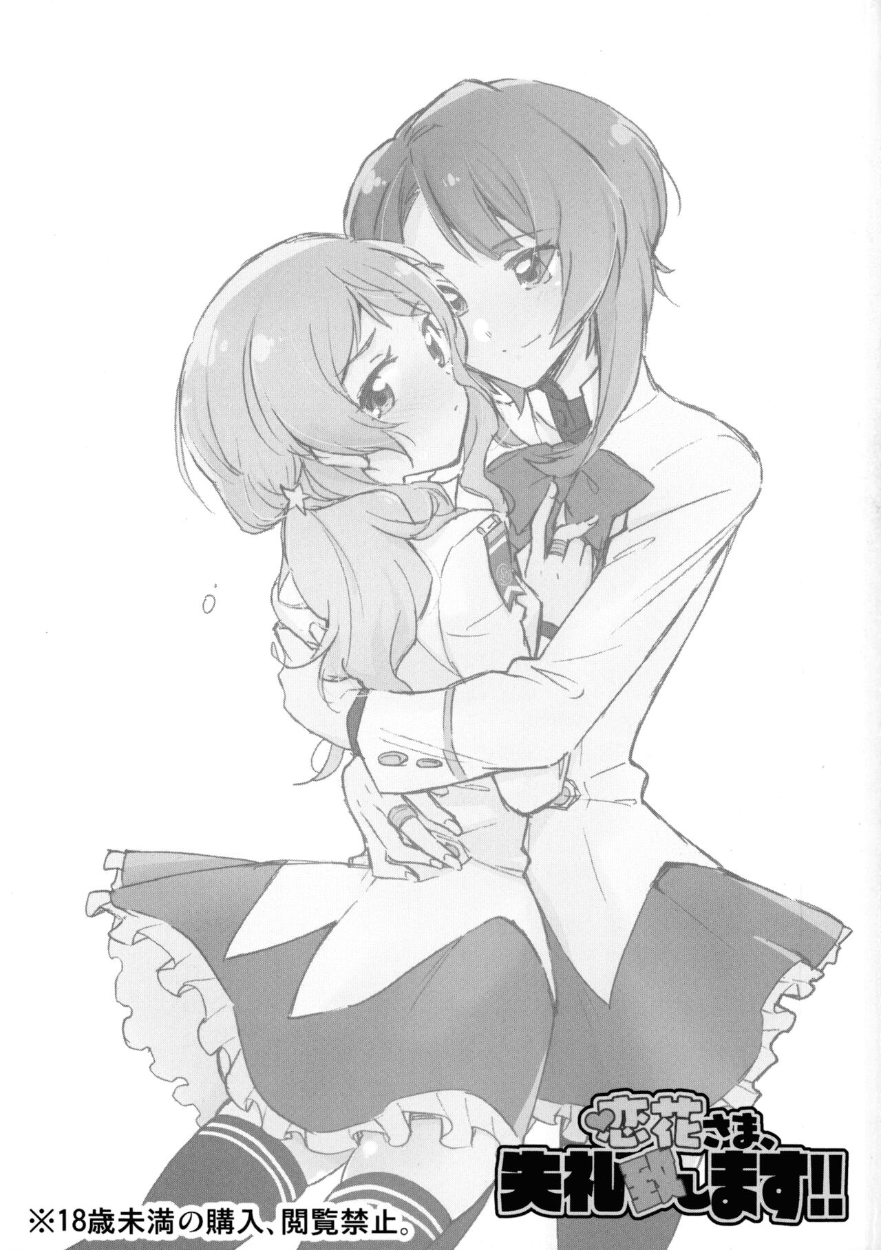 (惹き合う運命4th) [花に嵐。 (サントウカ)] 恋花さま、失礼致します!! (アサルトリリィ)