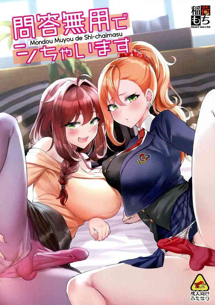 [稲荷もち (稲荷もち)] 問答無用でシちゃいます