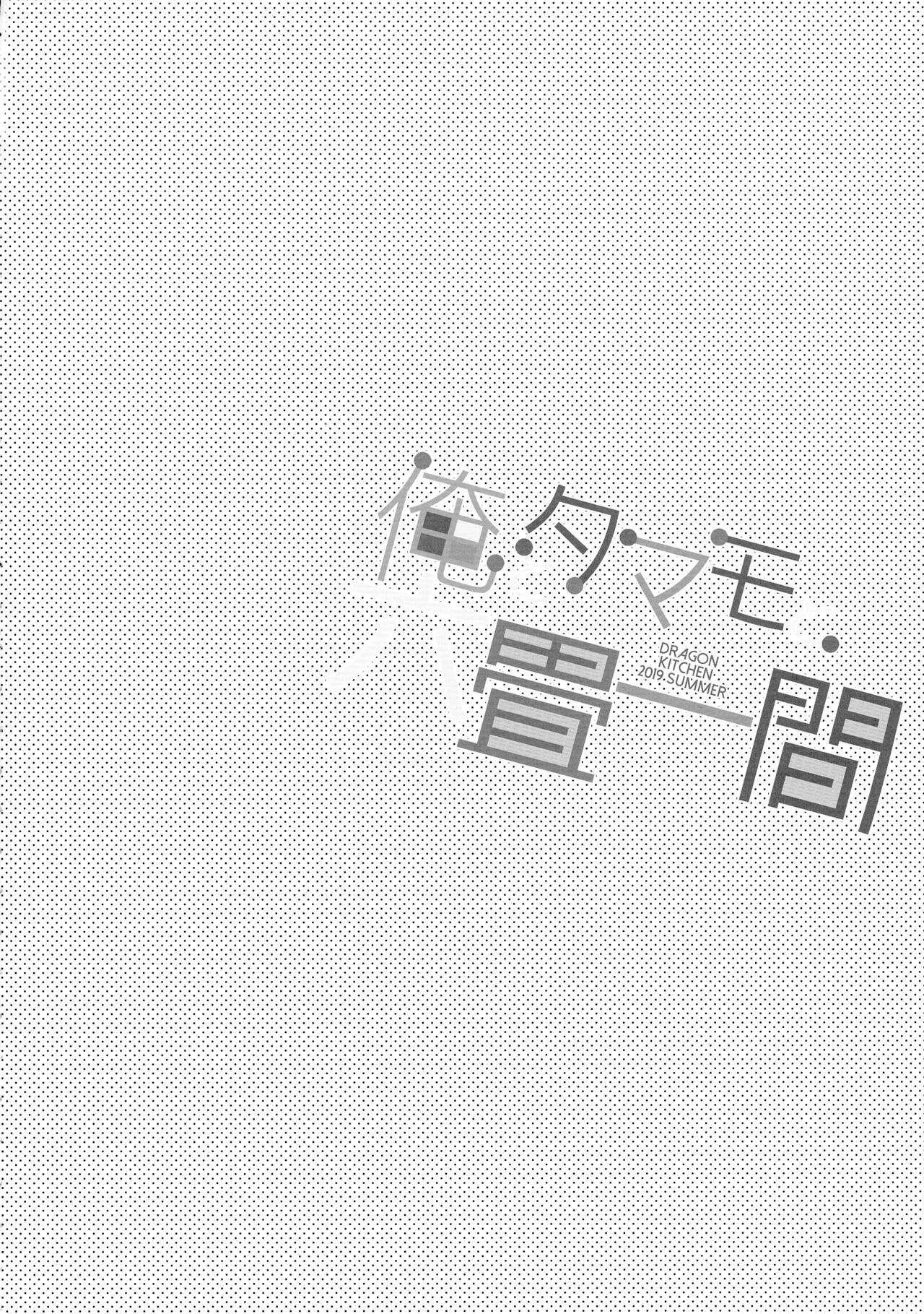 (C96) [Dragon Kitchen (さそりがため)] 俺とタマモと六畳一間 (Fate/Grand Order)