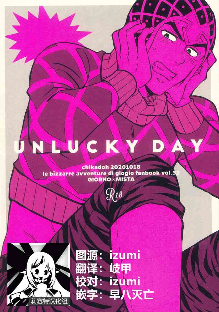 (向かうべき正しい道) [地下堂 (ハルコ)] UNLUCKY DAY (ジョジョの奇妙な冒険) [中国翻訳]