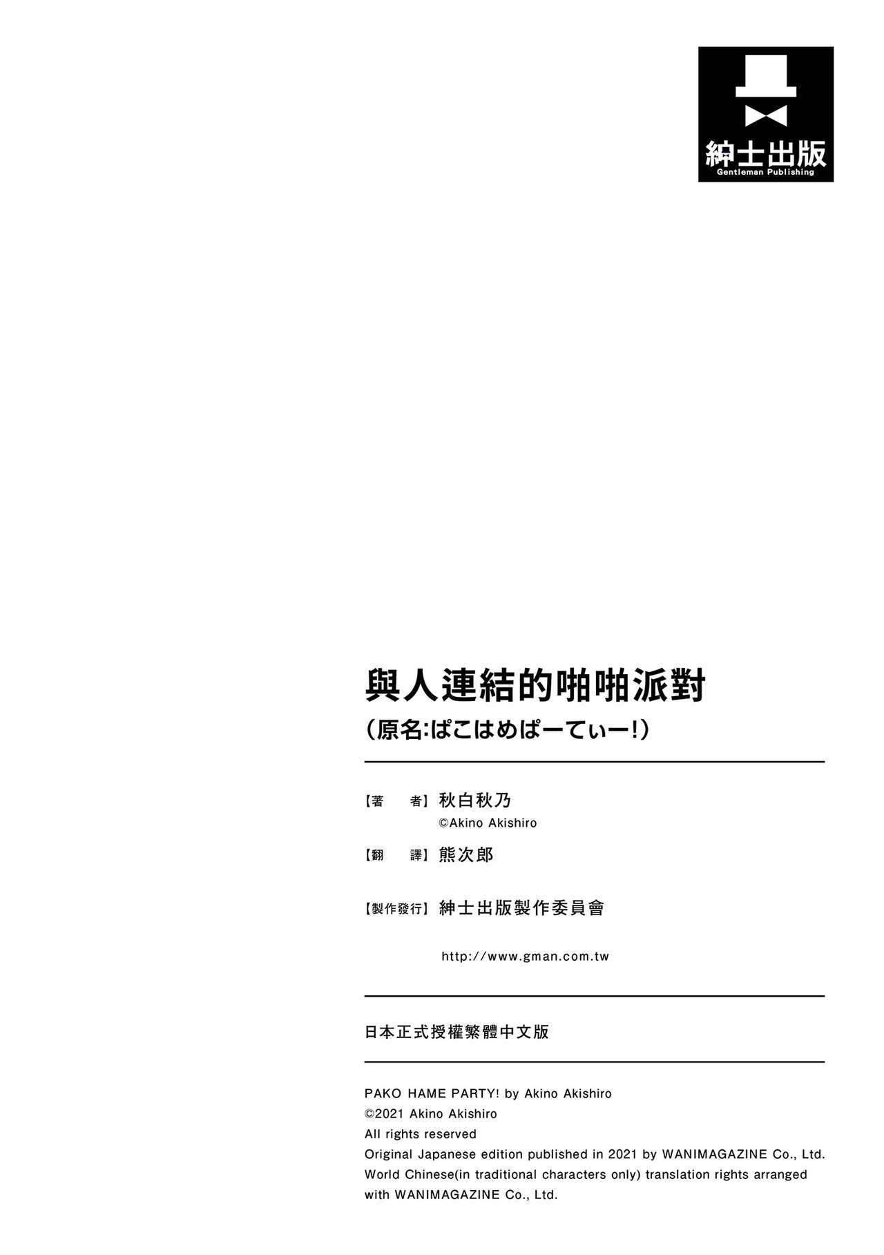 [秋白秋乃] ぱこはめぱーてぃー！ [中国翻訳] [DL版]