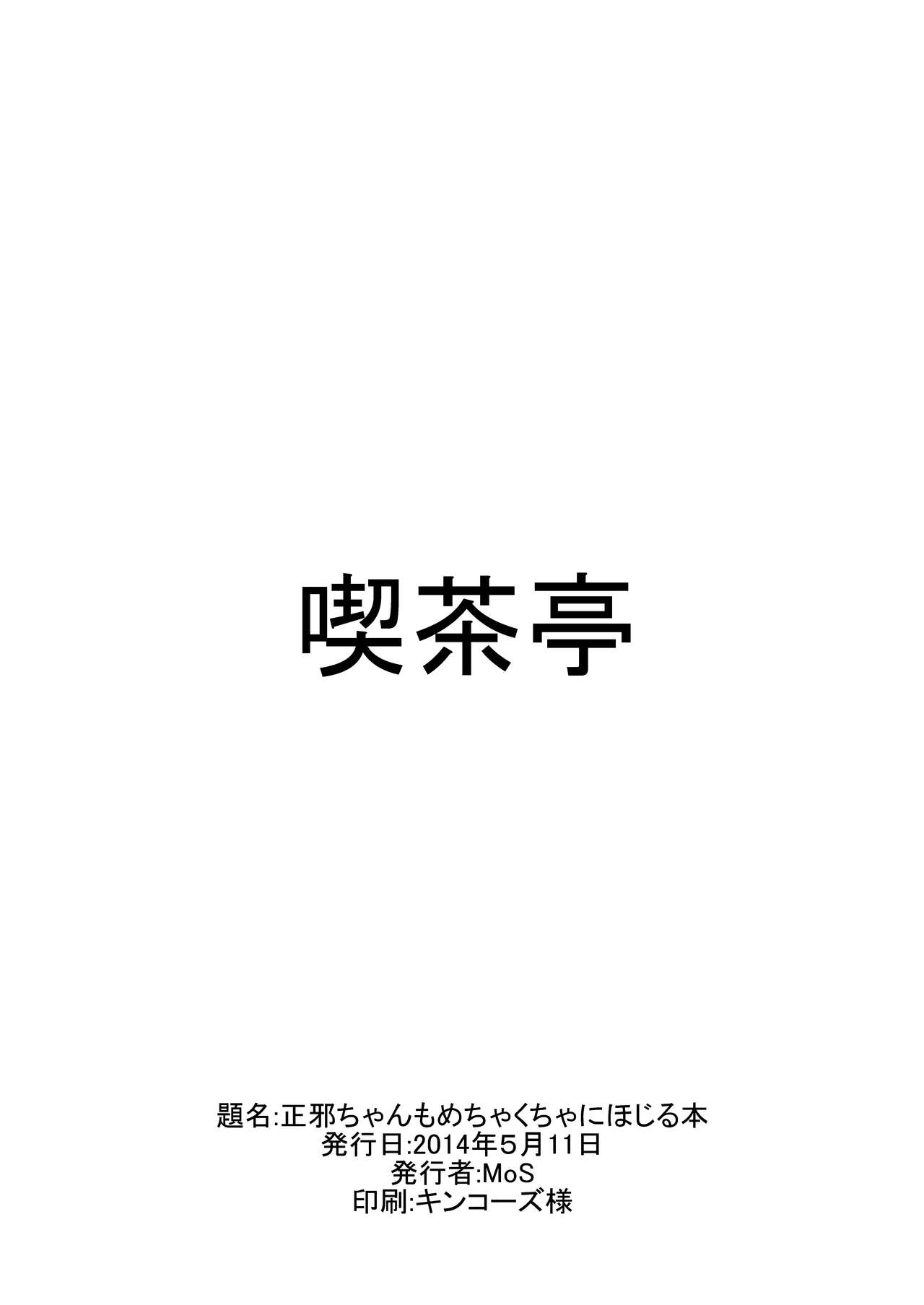 [喫茶亭 (Mos)] 正邪ちゃんをめちゃくちゃにぼじる本 (東方Project) [DL版]