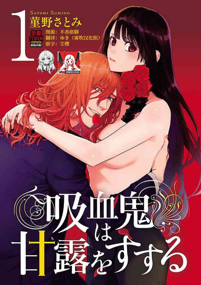 吸血鬼は甘露(ち)をすする 吸血鬼は甘露(ち)をすする