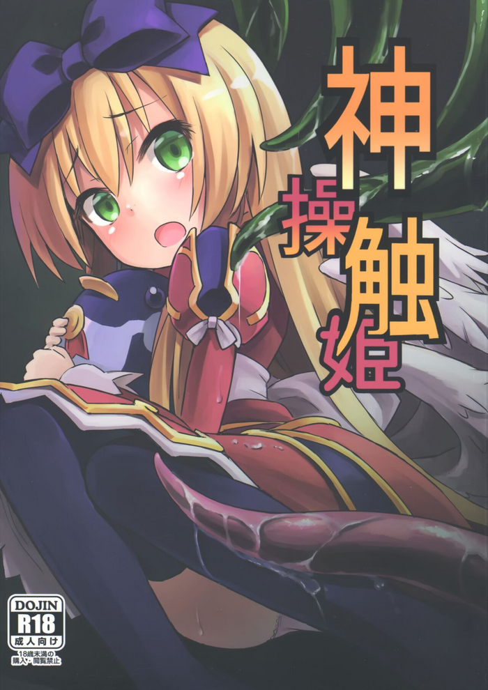 (C84) [カナリヤバいカナリヤ (まゃ～吾郎)] 神触操姫 (神羅万象) [中国翻訳]