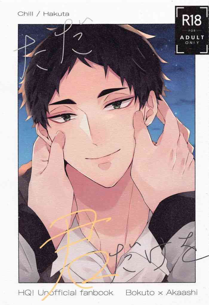 [Chill (白汰)] ただ君だけを (ハイキュー!!)