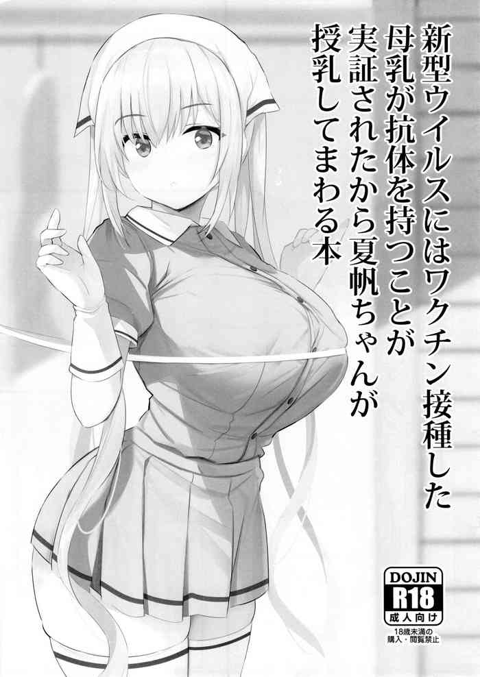 (C99) [ジャックとニコルソン (のりパチ)] 新型ウイルスにはワクチン接種した母乳が抗体を持つことが実証されたから夏帆ちゃんが授乳してまわる本 (ブレンド・S)