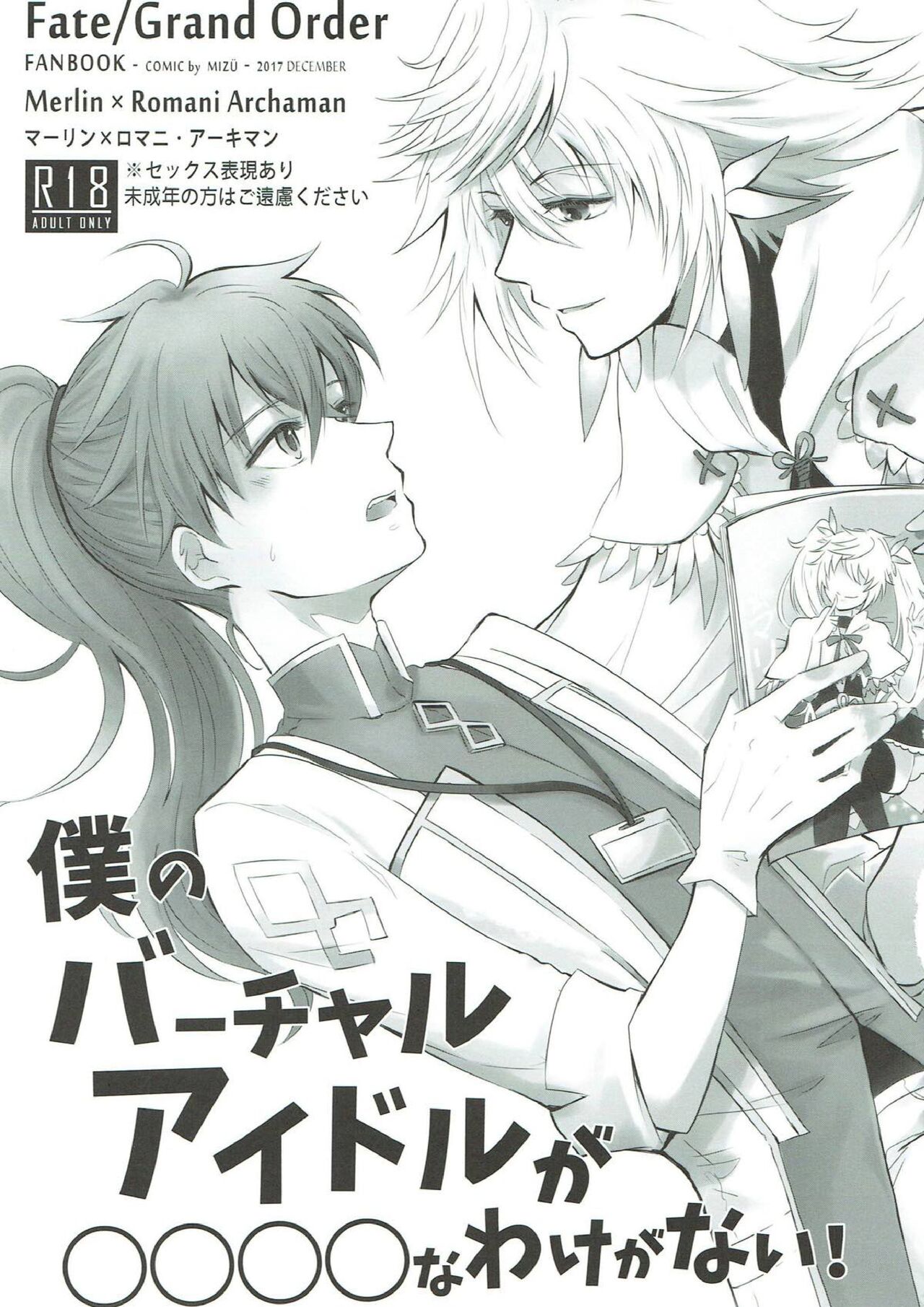 [水耀日。 (MIZÜ)] 僕のバーチャルアイドルが〇〇〇〇なわけがない! (Fate/Grand Order)