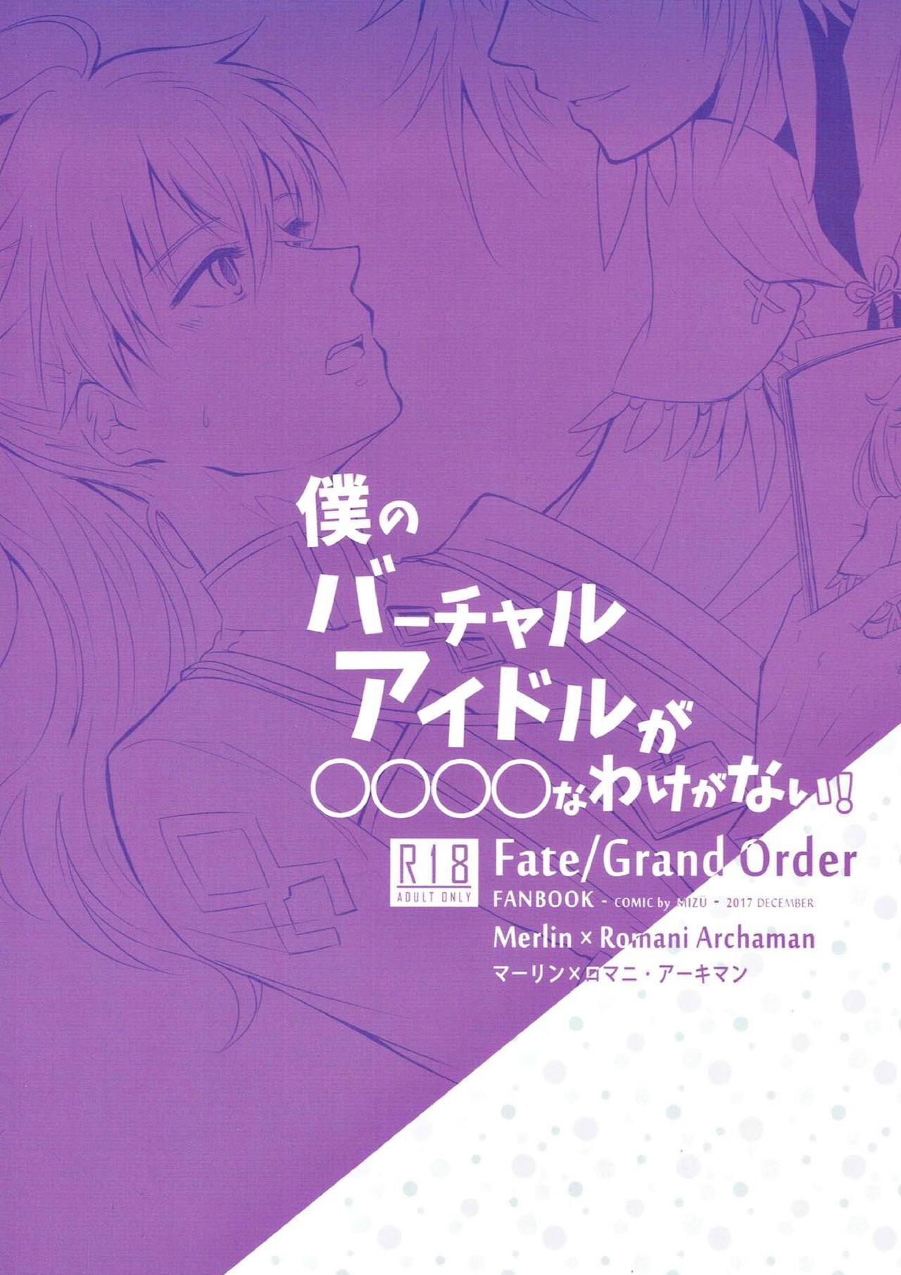 [水耀日。 (MIZÜ)] 僕のバーチャルアイドルが〇〇〇〇なわけがない! (Fate/Grand Order)