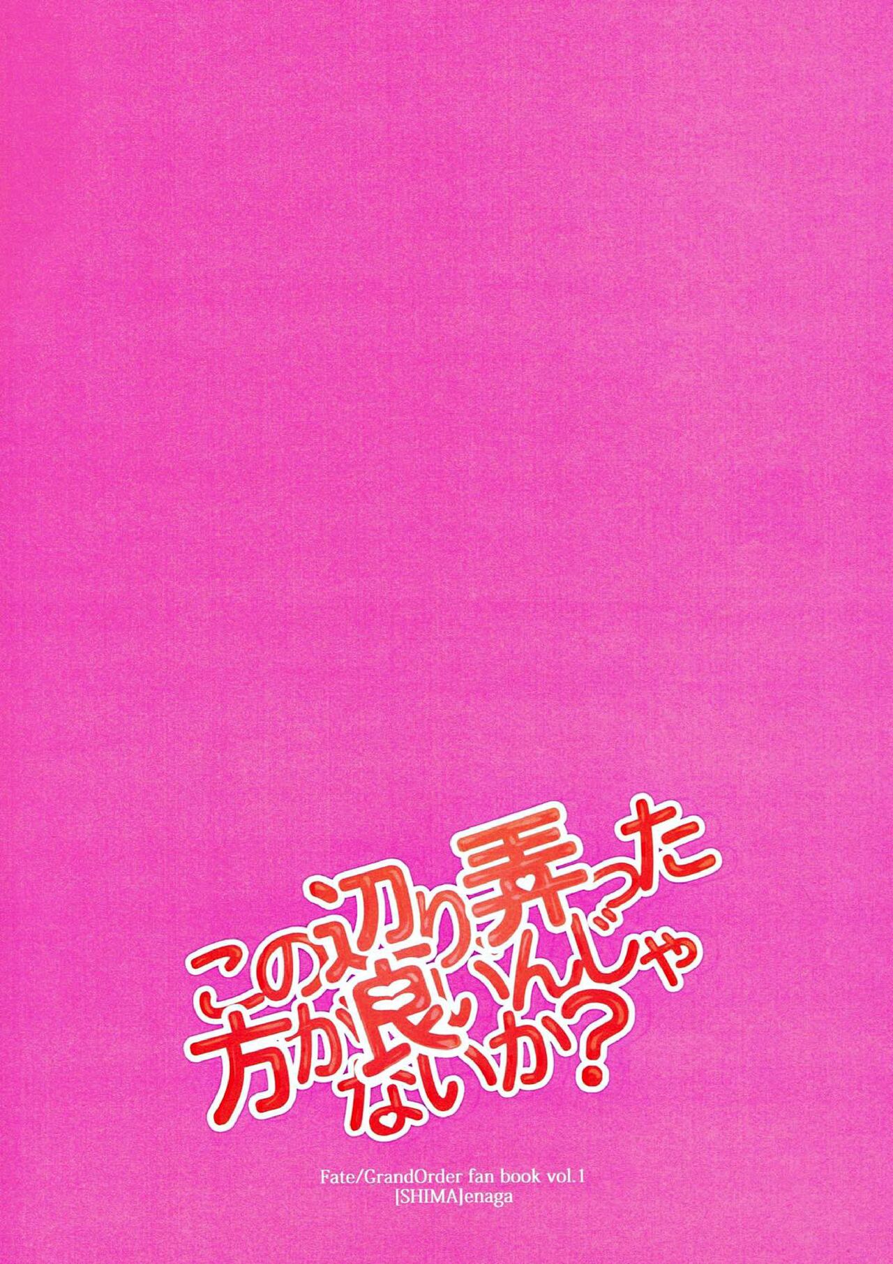 (第11次ROOT 4 to 5) [sima (エナガ)] この辺り、弄った方が良いんじゃないか? (Fate/Grand Order)