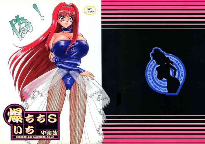 [中海館 (中海美影)] 爆ちちSいち (よろず)