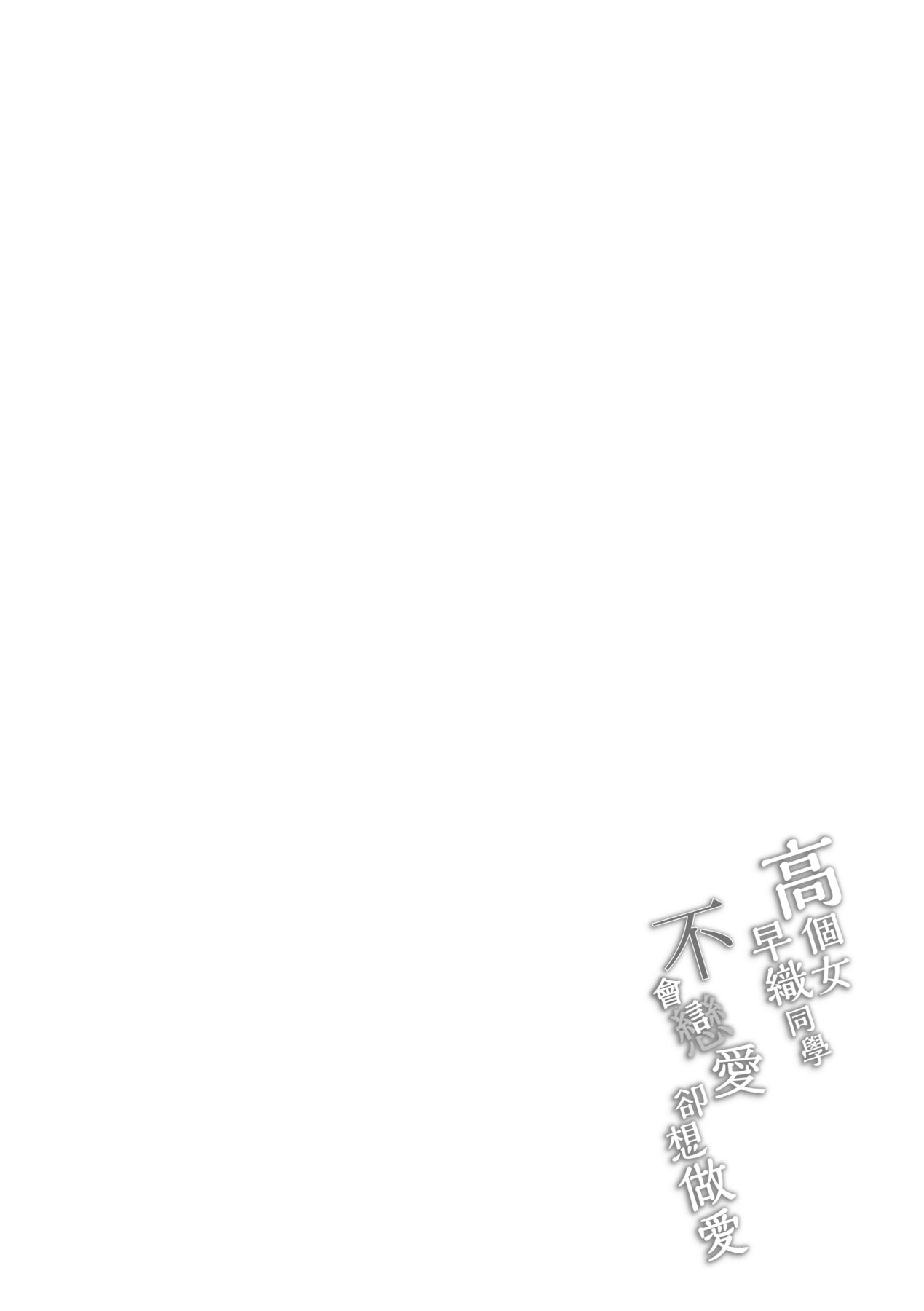 [7連鎖 (荒巻越前)] おっきなさおりちゃんは不器用にえろい [中国語] [DL版]