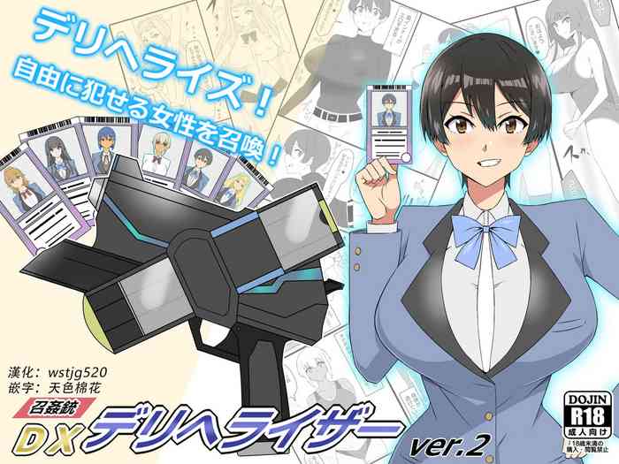 [サークル影武者 (影武者)] 『召姦銃 DXデリへライザー』ver.2 ～カードから女性を召喚してエッチするお話～ [中国翻訳]