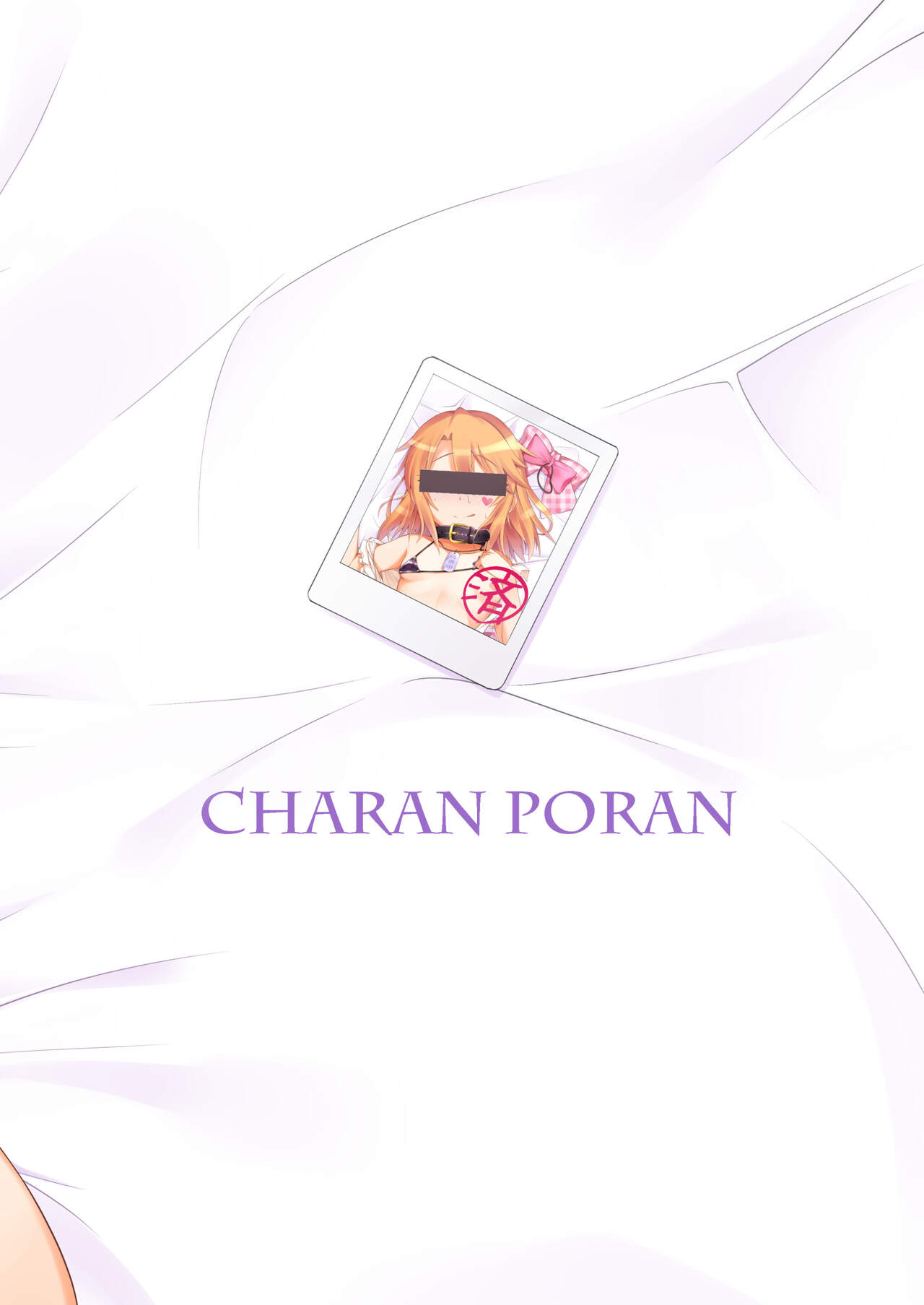 [CHARAN PORAN (猫乃またたび)] 結城晴 メスガキ調教体験 がんばるも～ん♥ (アイドルマスター シンデレラガールズ) [DL版]