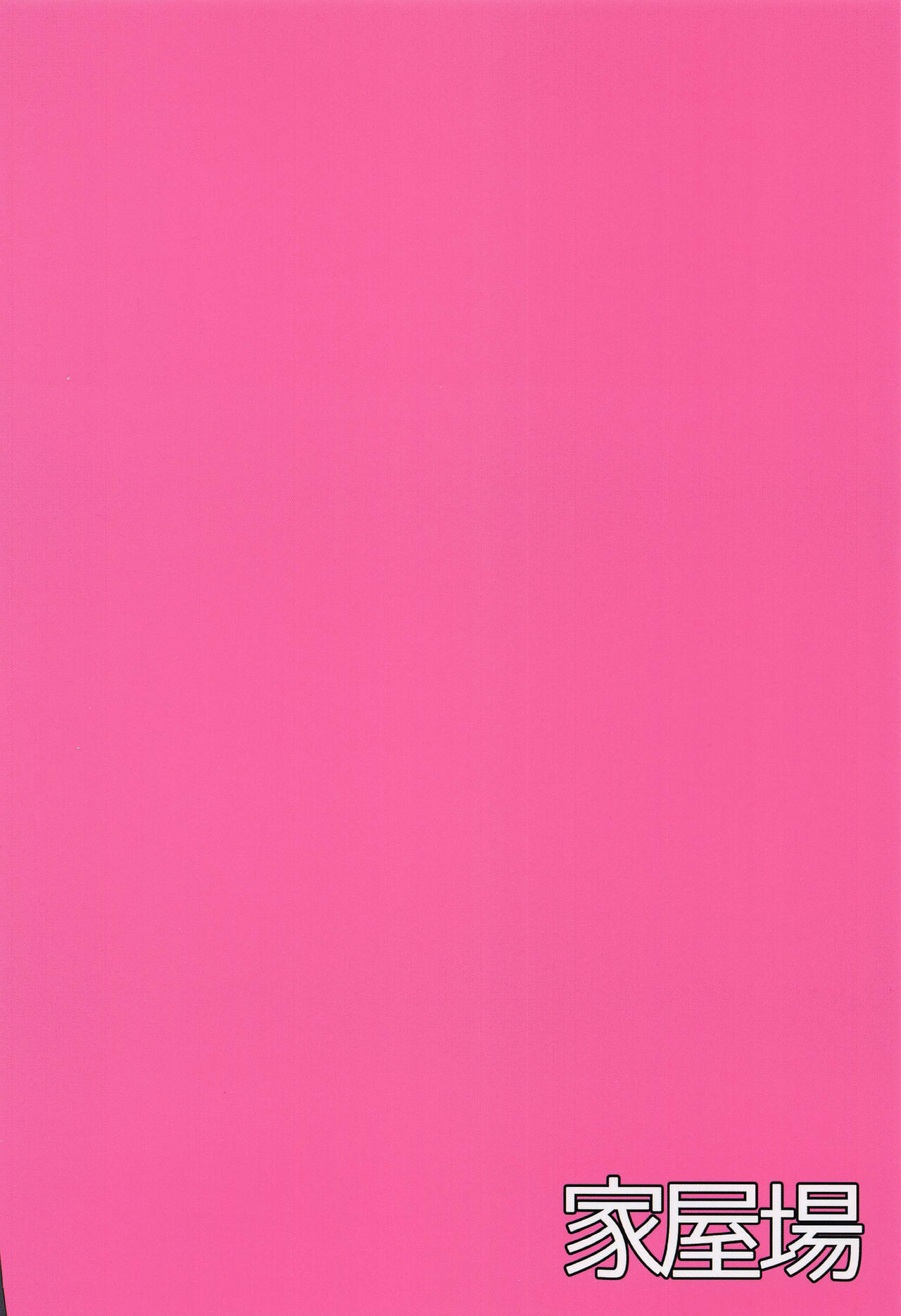 [家屋場 (新屋敷)] 悪魔への供物 (明日方舟) [中国翻訳]