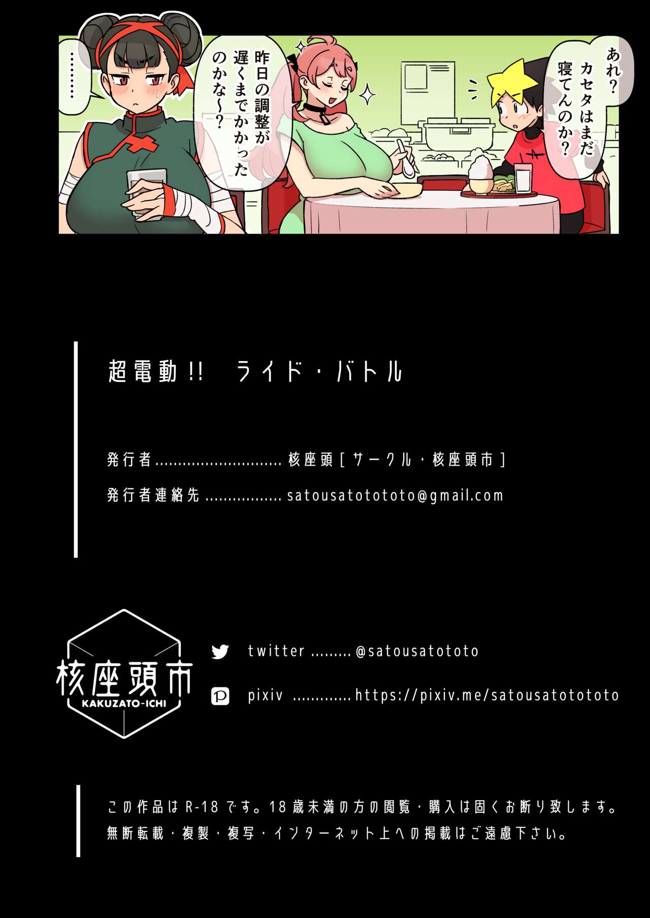 超電動!!ライド・バトル