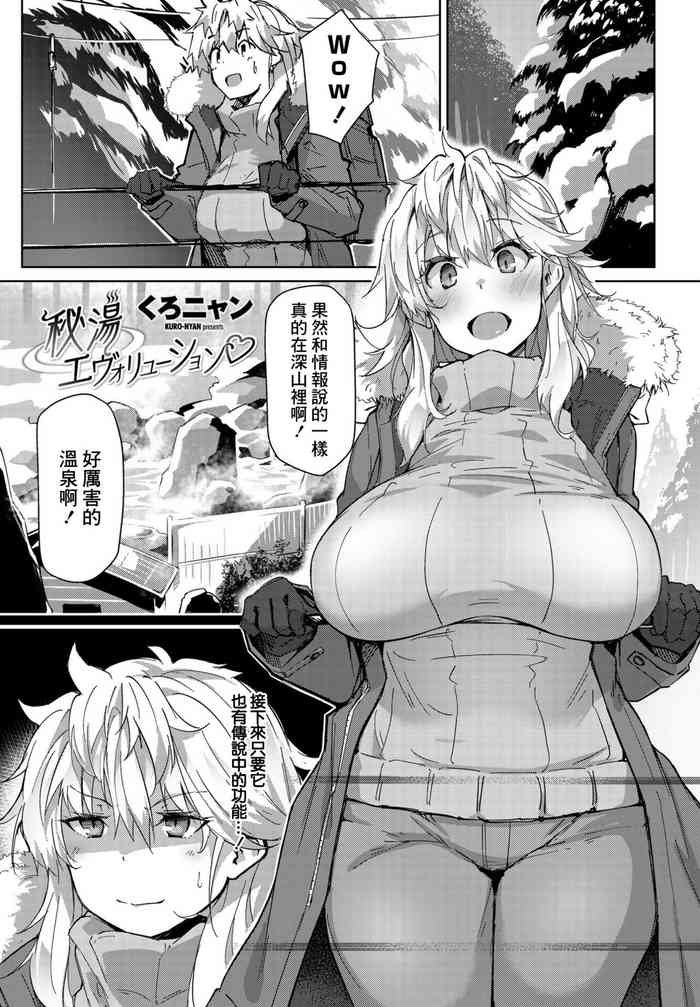 [くろニャン] 秘湯エヴォリューション♡ (COMIC ペンギンクラブ 2021年8月号) [中国翻訳] [DL版]