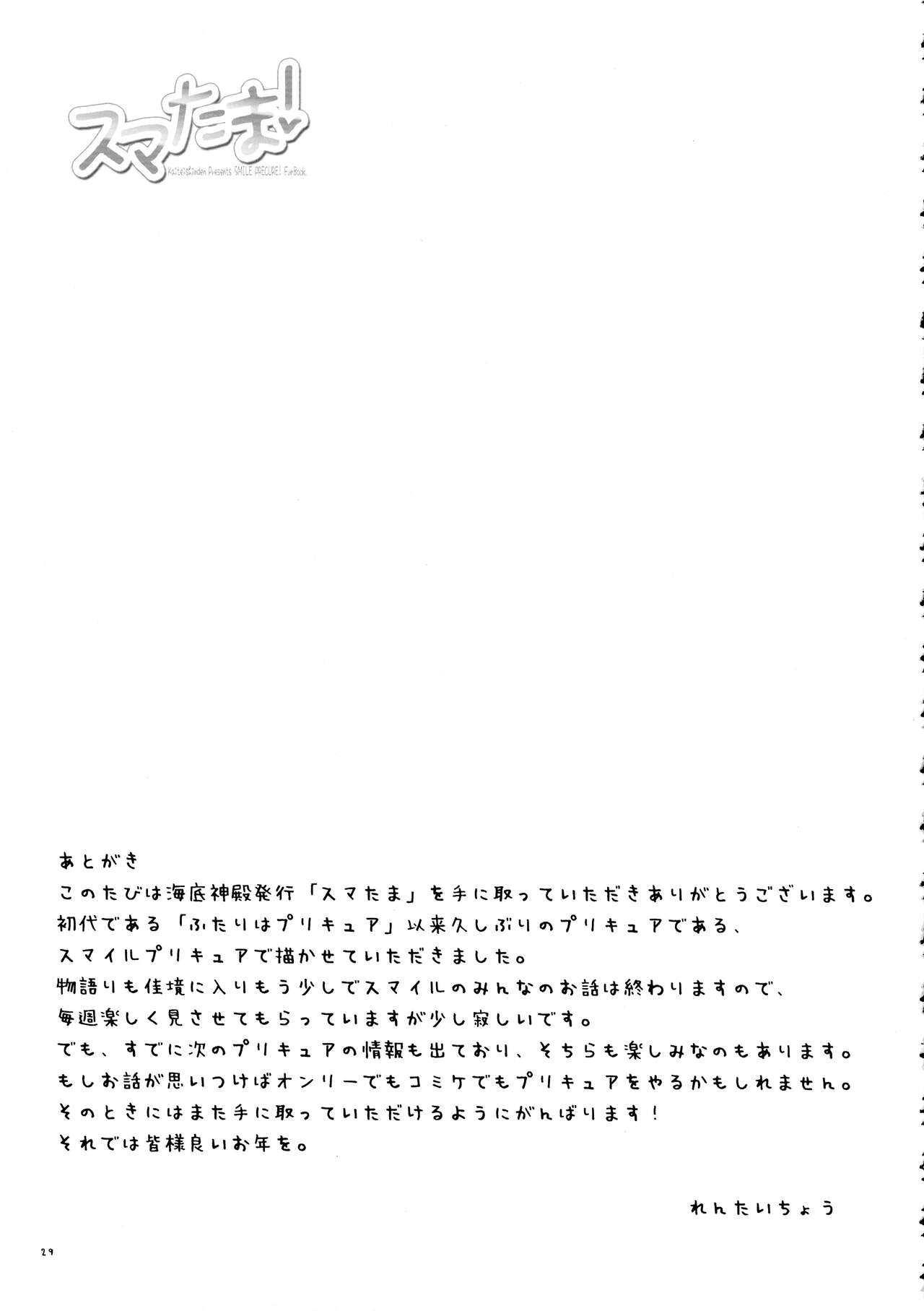 (C83) [海底神殿 (れんたいちょう)] スマたま！