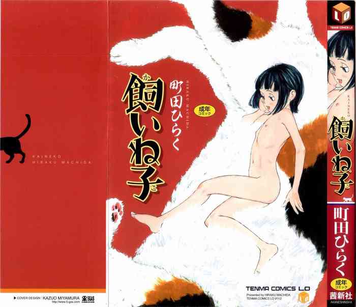 [町田ひらく] 飼いね子 [中国翻訳] [ページ欠落]