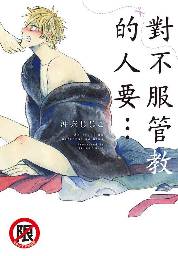 [沖奈じじこ] しつけのなってないコには [中国翻訳]