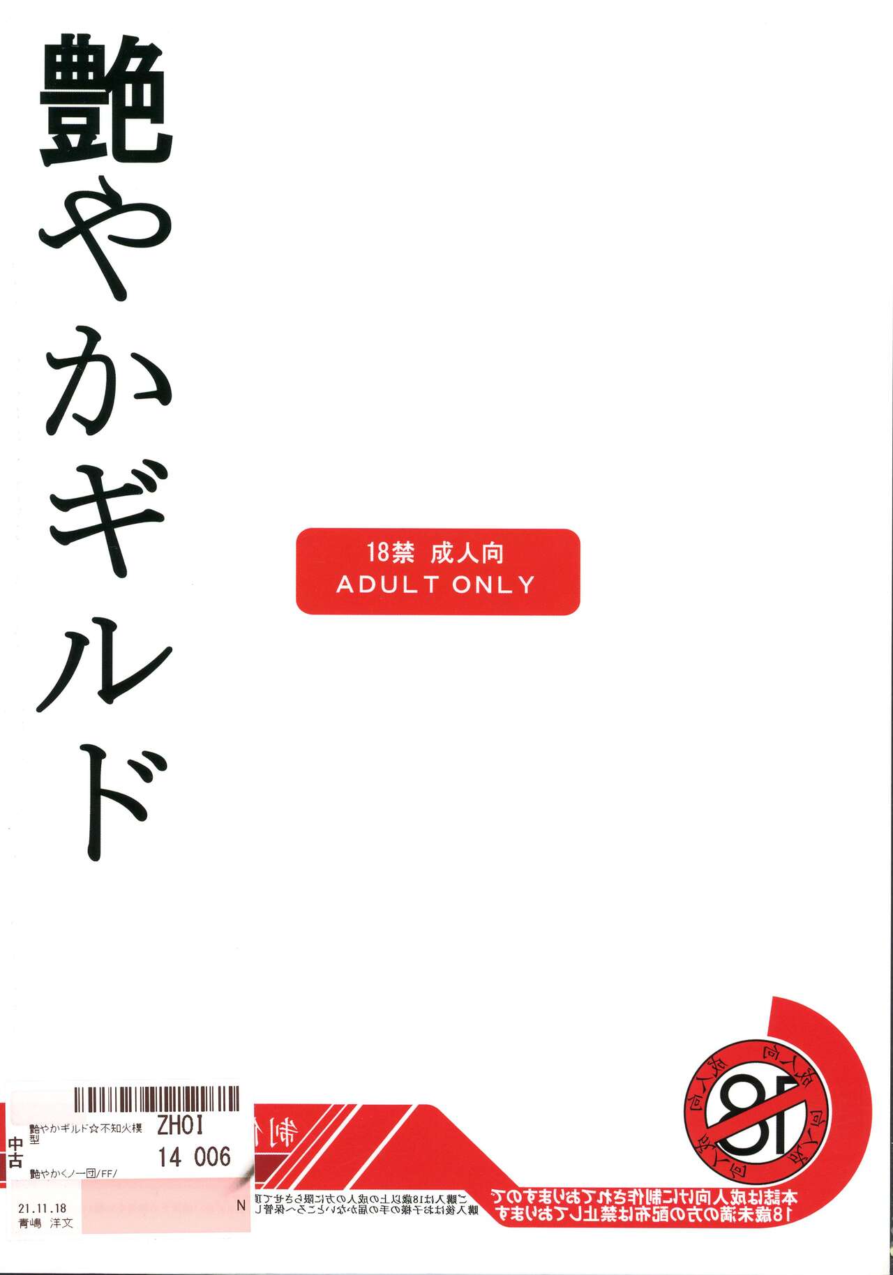 [艶やかくノ一団 (不知火模型店)] 艶やかギルド (ファイナルファンタジー11)