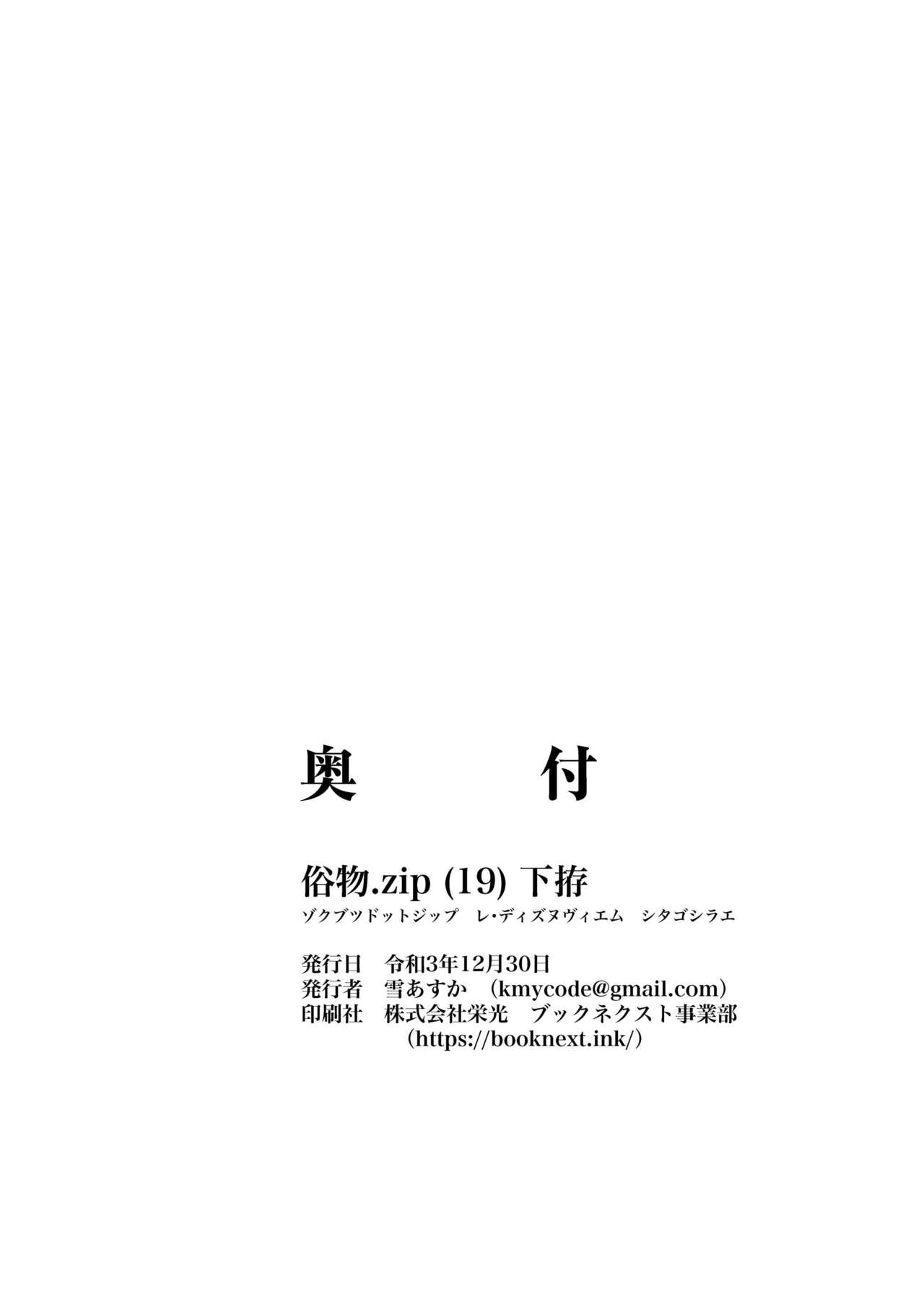 [俗物.zip (雪あすか)] 俗物.zip (19) 下拵 [DL版]