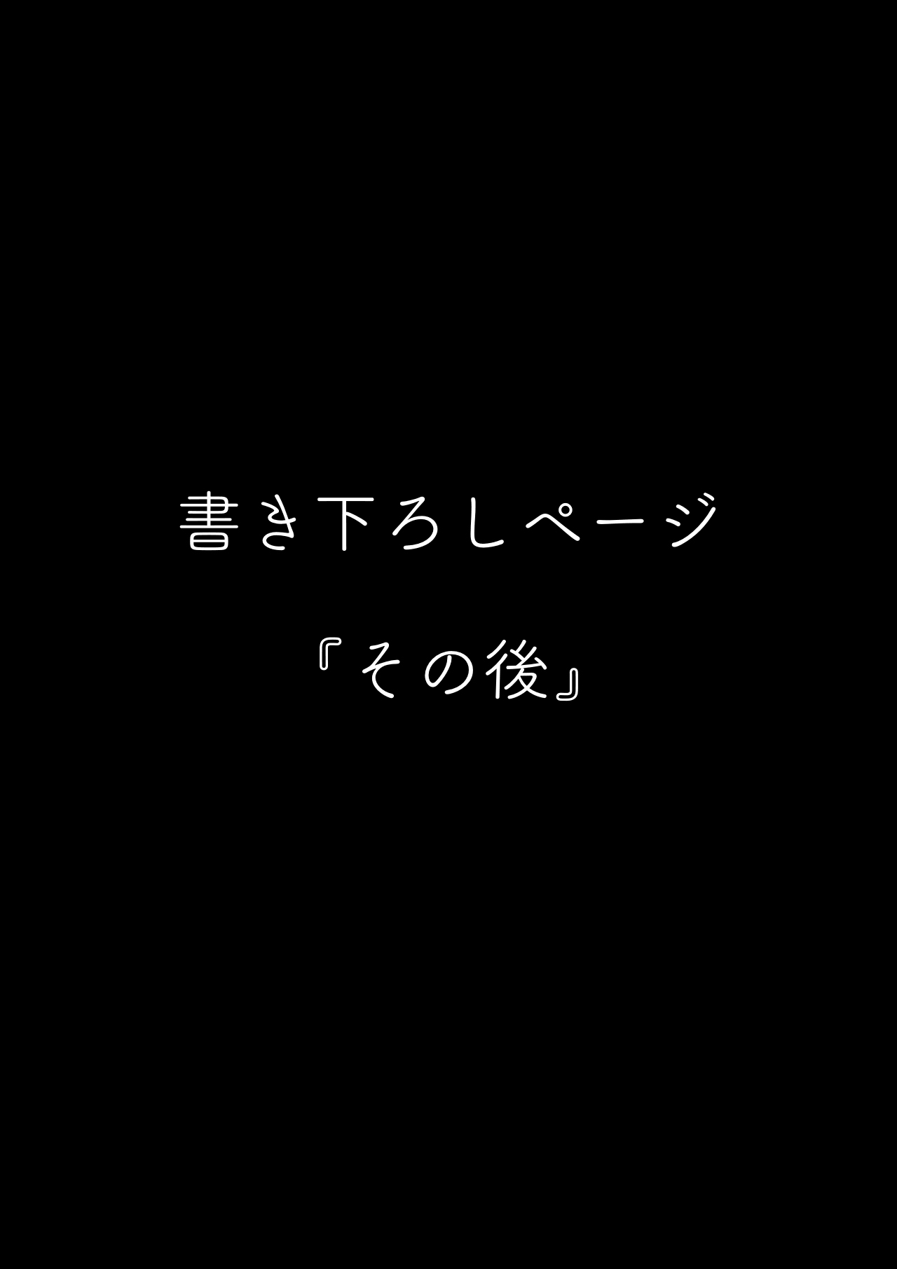 [クルマヤ公道] 堕とされ彼女 -その後-