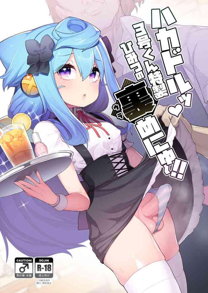 [くろぽぷら (ニャックル)] ハカドルッ3号くん特製ひみつの裏めにゅ～!! (ハッカドール) [英訳] [DL版]