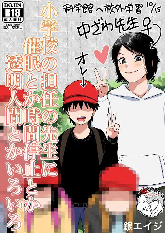[銀エイジ] 小学校の担任の先生に催眠とか時間停止とか透明人間とかいろいろ [中国翻訳]