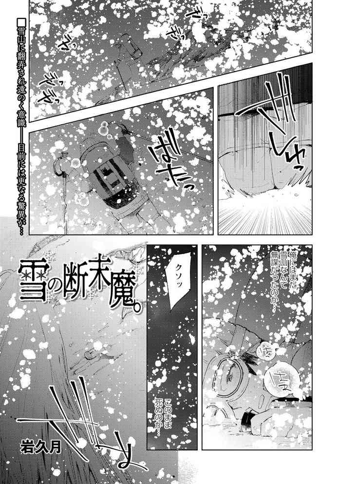 [岩久月] 雪の断末魔。 (COMICネクロシス vol.7) [DL版]