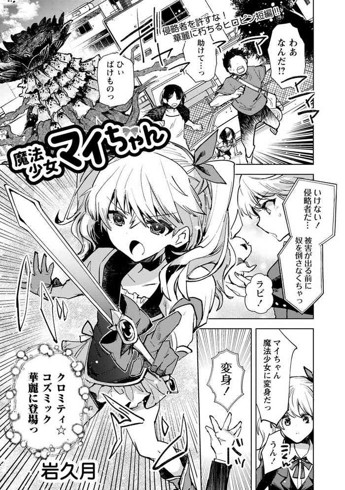 [岩久月] 魔法少女マイちゃん (COMICネクロシス vol.10) [DL版]