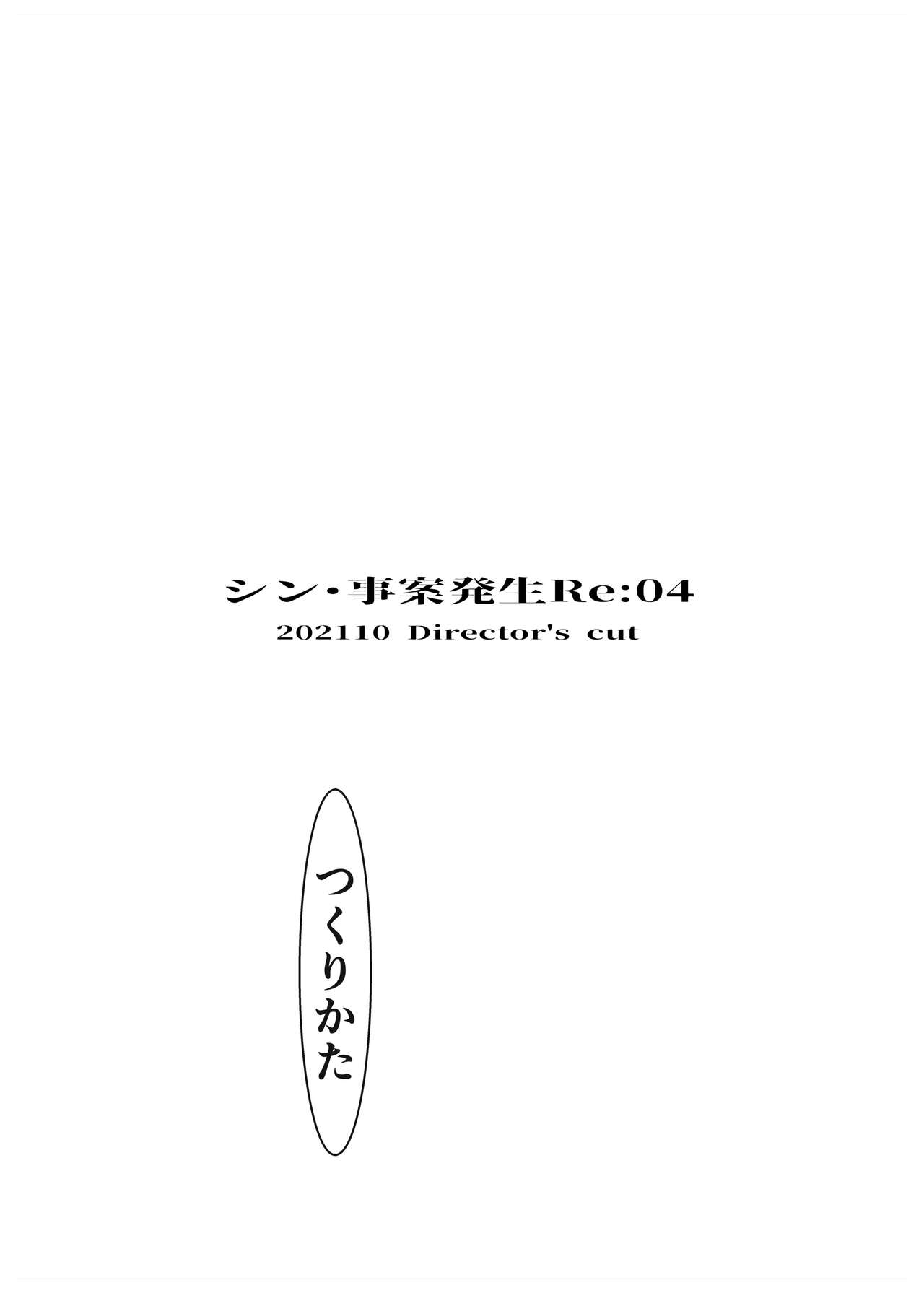 [水滴屋 (水滴家悠民)] 事案発生Re:04 +シン・事案発生01
