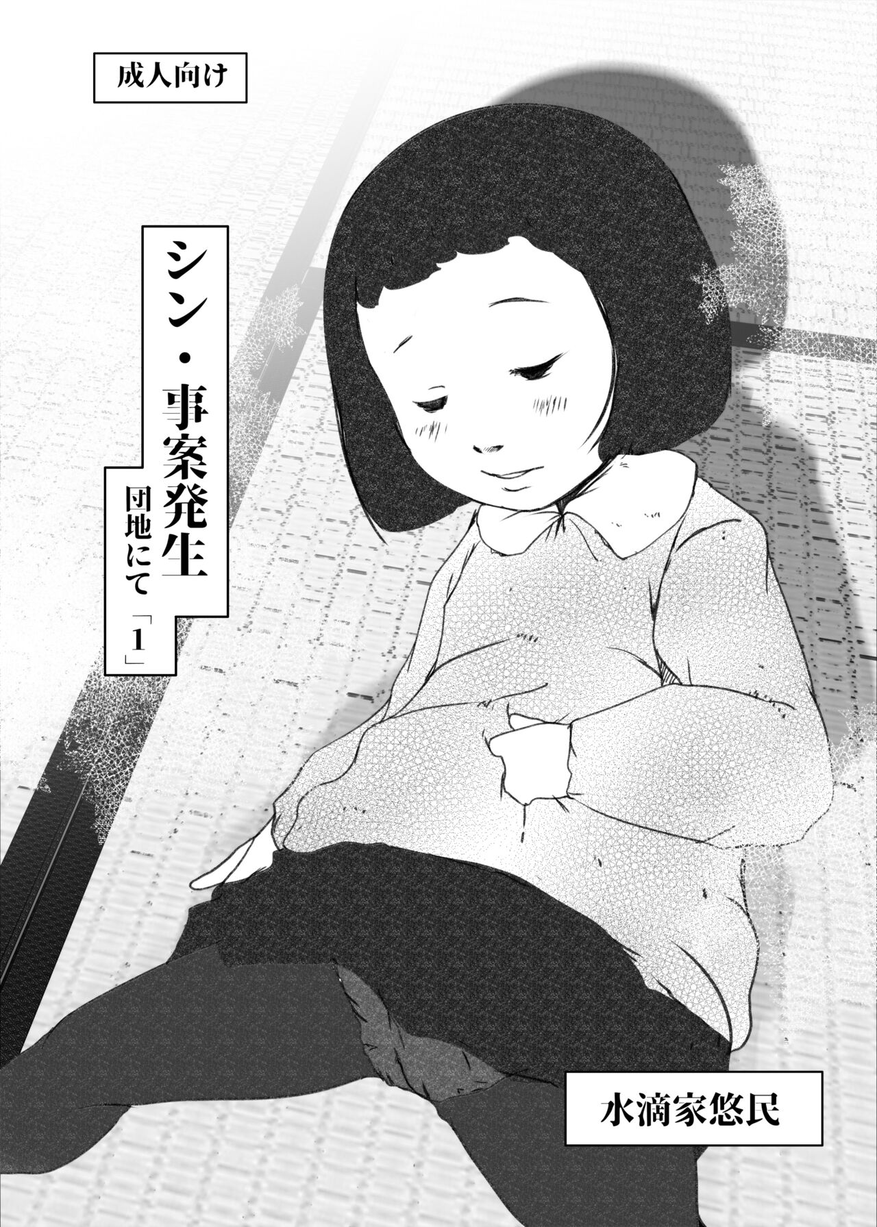 [水滴屋 (水滴家悠民)] 事案発生Re:04 +シン・事案発生01